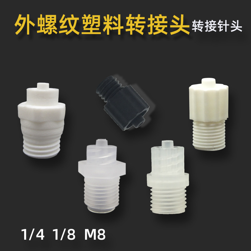 塑料耐腐蚀鲁尔转接头M5M6M8一分牙两分牙点胶机胶阀螺纹转接头