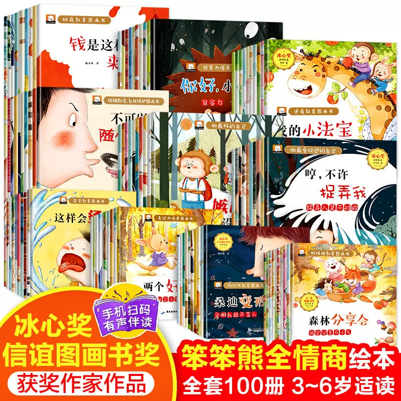 全情商绘本3-6岁儿童情商财商性格图画书注音有声伴读10册正版