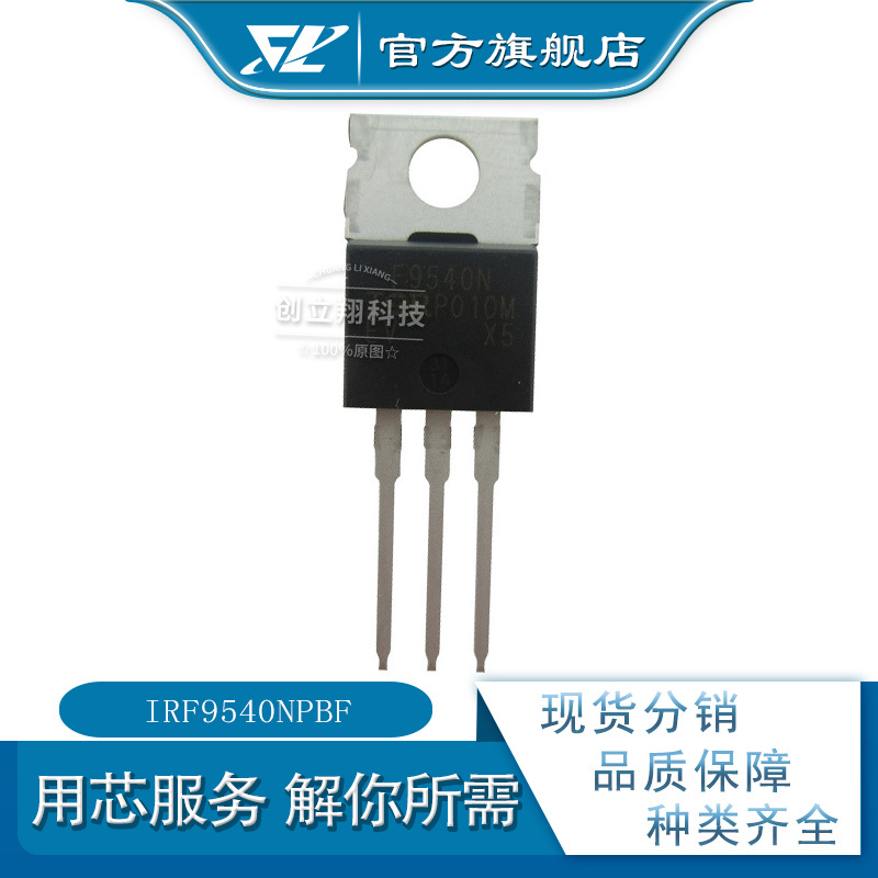 CLX 全新IRF9540NPBF 23A 100V 场效应管 TO-220 丝印F9540N