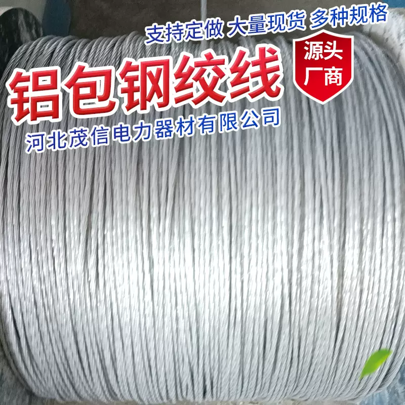 铝包钢绞线厂家批发接地线拉线铝包钢绞线批发高压架空裸铝钢绞线