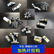 脚踏/手压封口机配件发热丝拉钩拉簧电热定钩弹簧拉勾电热夹