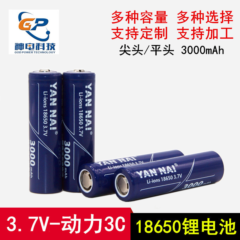 严耐18650锂电池3.7V尖头平头实标3000MAH数码电池动力3C5C可充电
