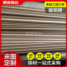 定制C17200 C17500铍铜棒批高导电铍青铜合金铜棒铍镍铜圆棒批发