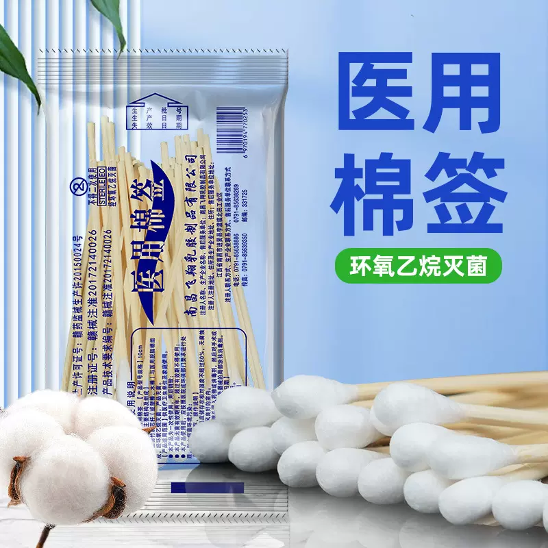 飞翔医用棉签长度10cm一次性50支一小包医用棉签