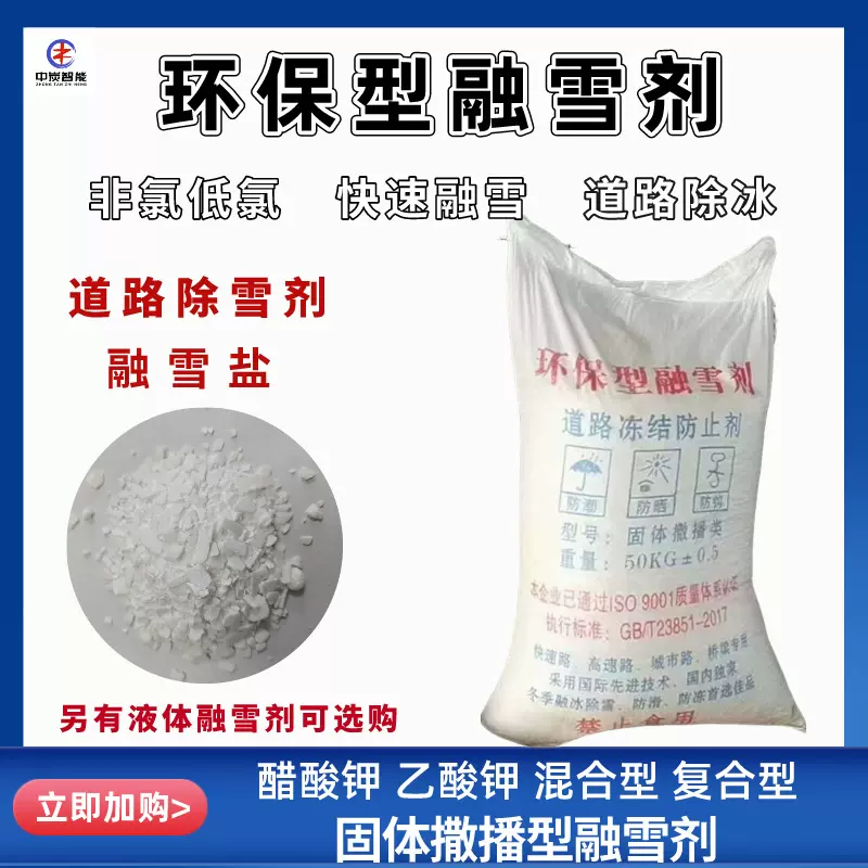 融化速度快除雪剂 多规格无机融雪剂 道路除冰醋酸钾融雪剂