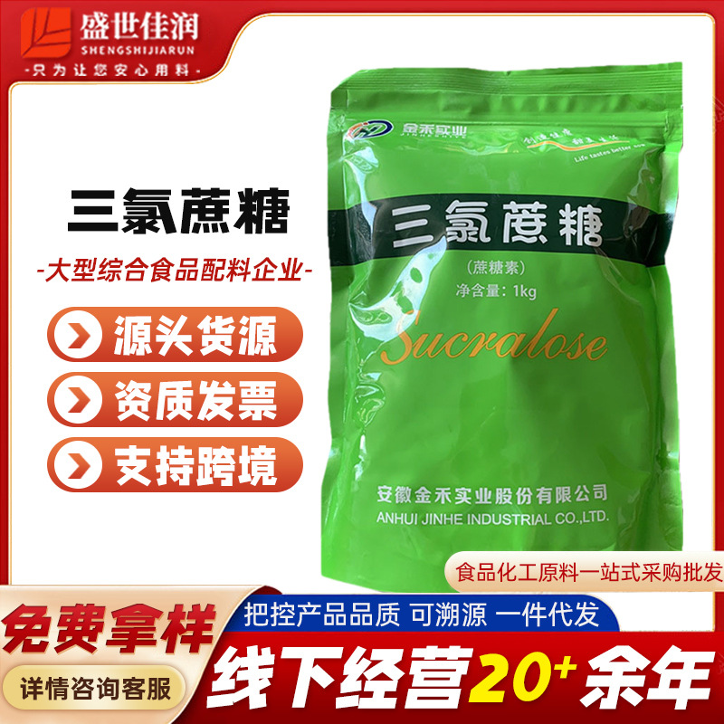 金禾三氯蔗糖 高甜度甜味剂 甜度600倍 食品级三氯蔗糖现货批发