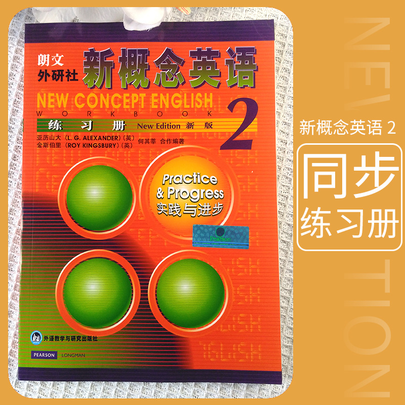 新概念英语2练习册2(新版) 朗文新概念外研社基础英语学习工具书