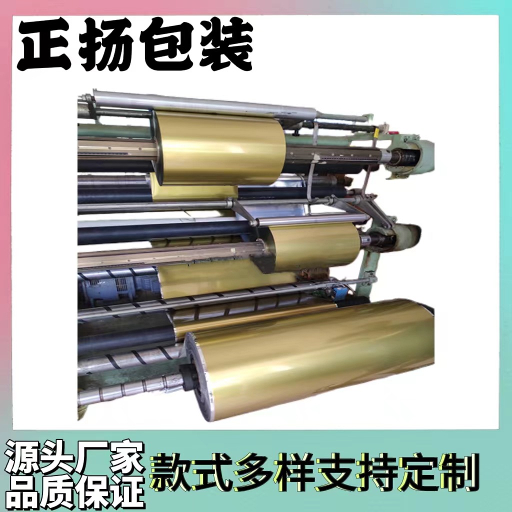 自动包装卷膜 印刷卷膜 金色镀铝卷膜 复合包装卷膜