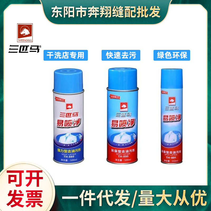 Three horses TH-890 880 891 easy to spray clean environmentally friendly oil removing agent dry cleaning agent one shot clean clothes spray powder Three horses TH-890 880 891 easy to spray clean environmentally friendly oil removing agent dry cleaning agent one shot clean clothes spray powder