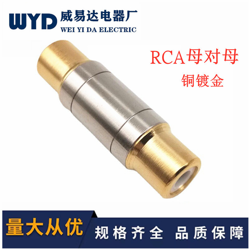 铜镀金RCA直通头RCA插头莲花直通头视频音频插头RCA母对母直通头