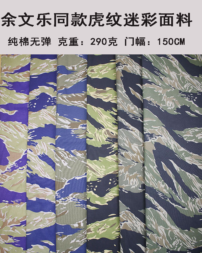 全棉平纹虎纹迷彩 虎皮纹迷彩印花面料 各种休闲服饰面料