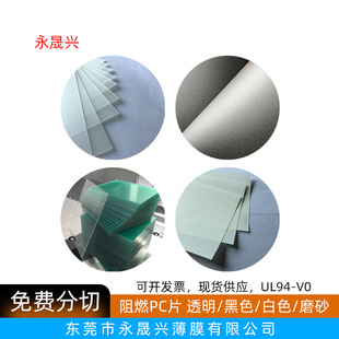 Spot Frosted Black Transparent Flame Retardant Pc Sheet Halogen-Free White Pc Mylar Sheet Temperature-Resistant Insulating Pc Film Ul94V0