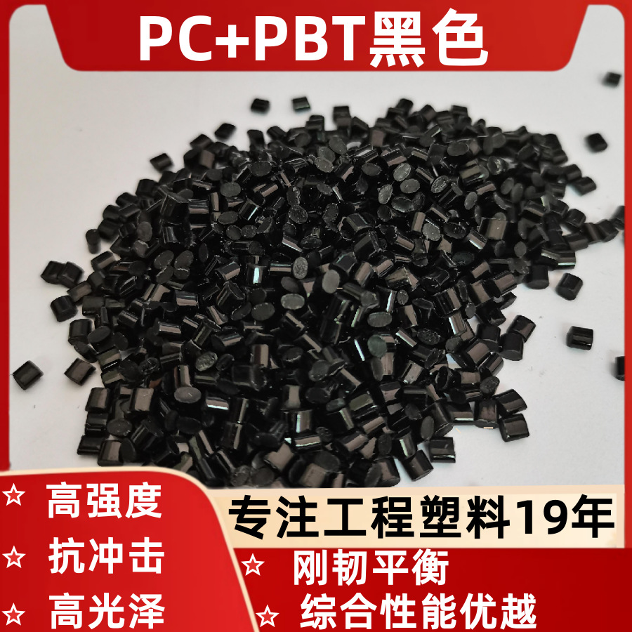 PC+PBT黑色塑料可替代原料高强度高光泽电源器外壳配件环保注塑级