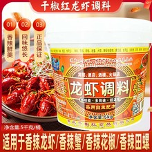 【包邮】桶装千椒红龙虾调料5kg酒楼大排档油焖大虾麻辣小龙虾