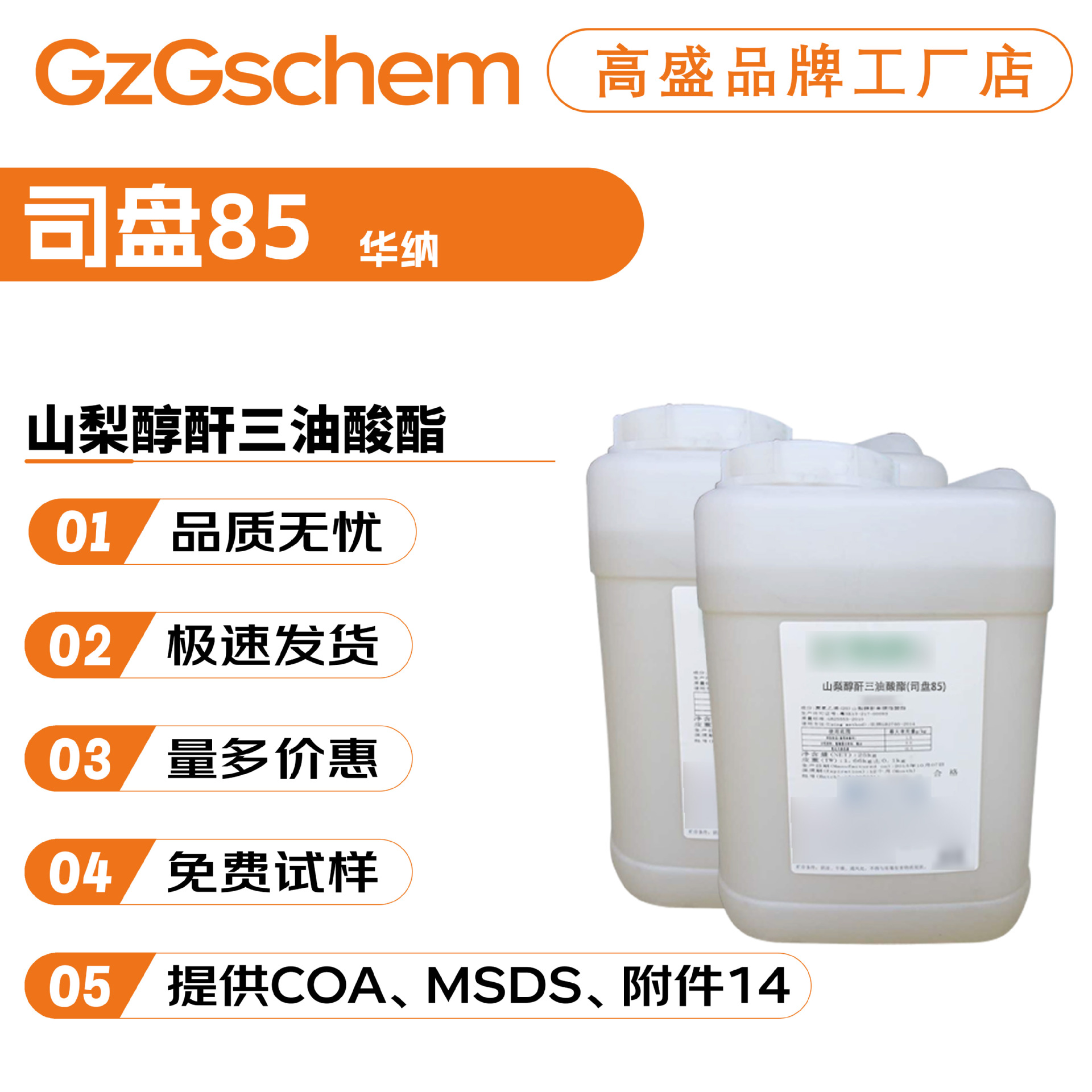 华纳 司盘85 Span85 山梨醇酐三油酸酯 乳化剂 护肤 化妆品原料