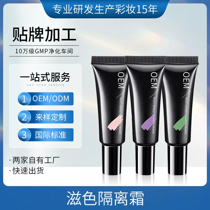 定制款隔离霜素颜霜二合一妆前自然遮瑕保湿妆前OEM贴牌代加工
