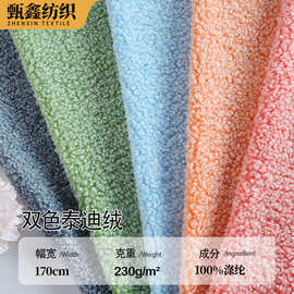 大量现货阳离子双色泰迪绒 颗粒绒服装外套玩具家纺 沙发箱包面料