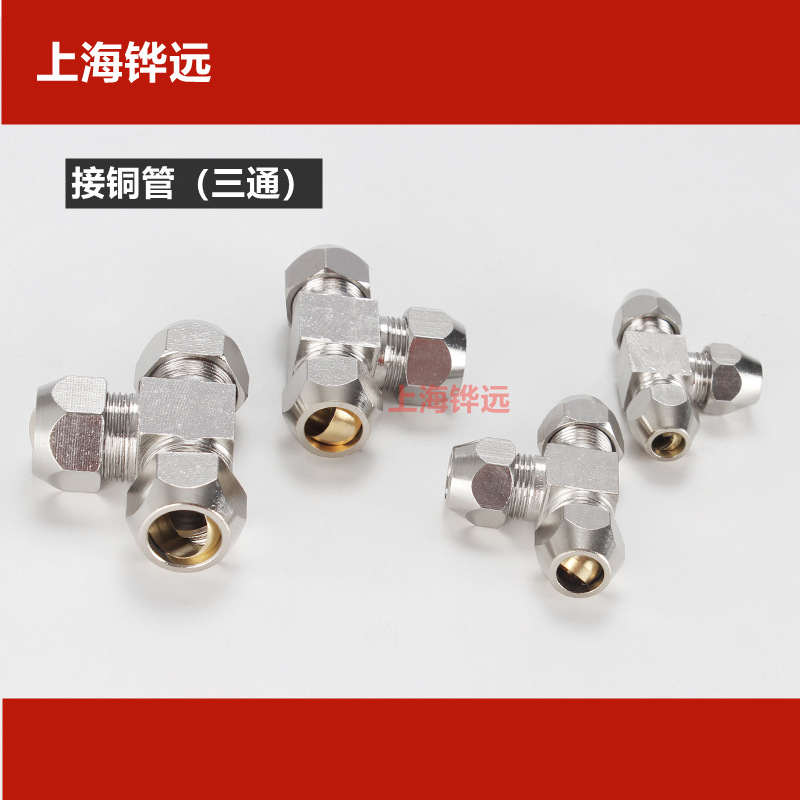 卡套接头铜管接头油管铝管钢管T型铜镀镍三通6mm8mm10mm12mm 4 16