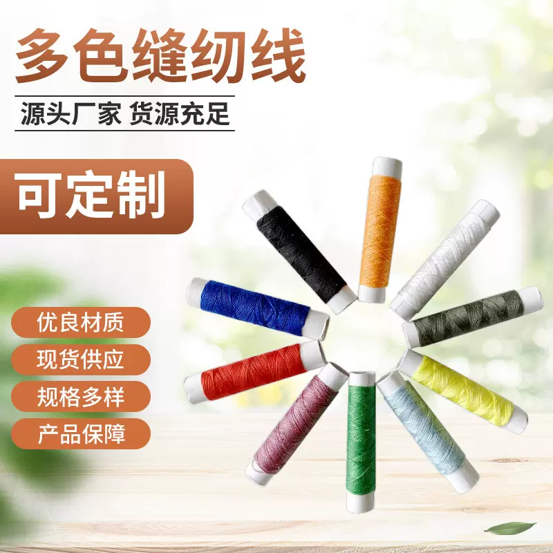10码小线圈缝纫线 多色缝纫线手缝线 礼品DIY缝纫机线厂家供应