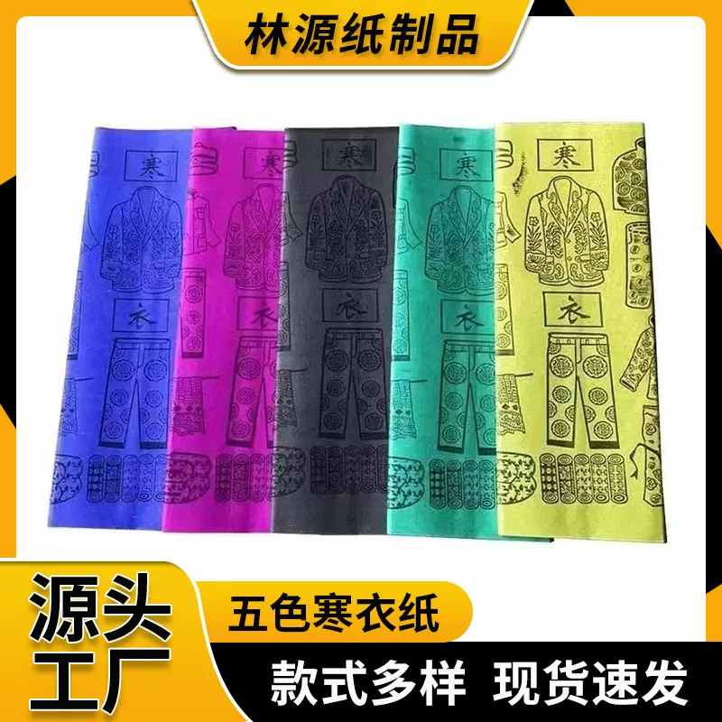 批发大尺寸五彩寒衣纸多彩衣服纸寒衣节祭祀纸钱五颜六色服装彩纸