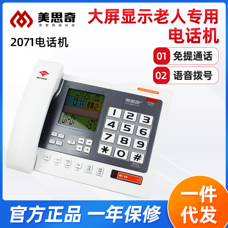 美思奇2071 语音报号 报时报温度家用办公老人机4组记忆电话座机