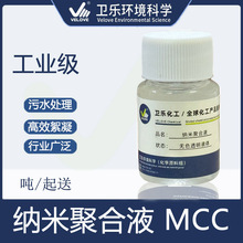 高活性凝聚剂MCC污泥沉淀脱色污水处理造纸印染电镀高效絮凝剂