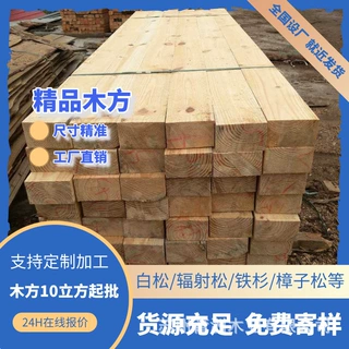 厂家直销建筑木方 樟子松 白松 云杉 铁杉 花旗松 辐射松 松木方