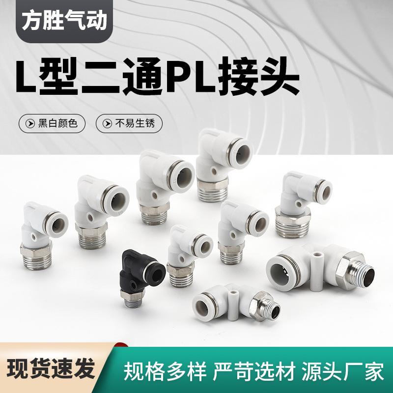 黑白接头L型直脚二通接头PL弯通接头 外螺纹气管接头气动接头