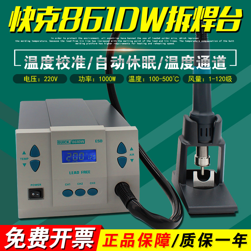QUK快克861DW热风枪焊台数显无铅手机维修电烙铁高频直风拆焊台