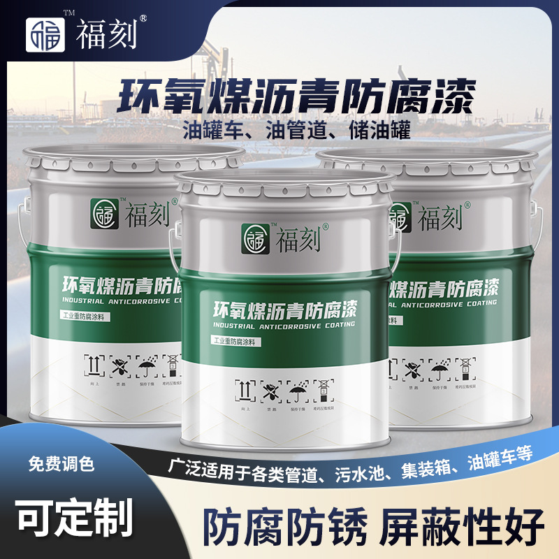 环氧煤沥青防腐漆源头厂家 耐潮湿耐酸碱 埋地管道污水池用漆