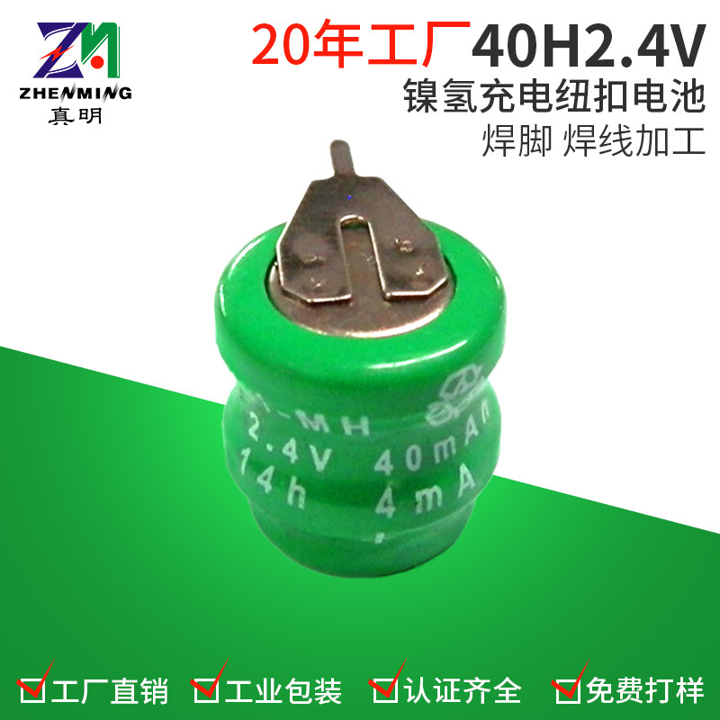 真明40H焊脚电池40mAh电子玩具太阳能灯2.4V扣式镍氢充电电池