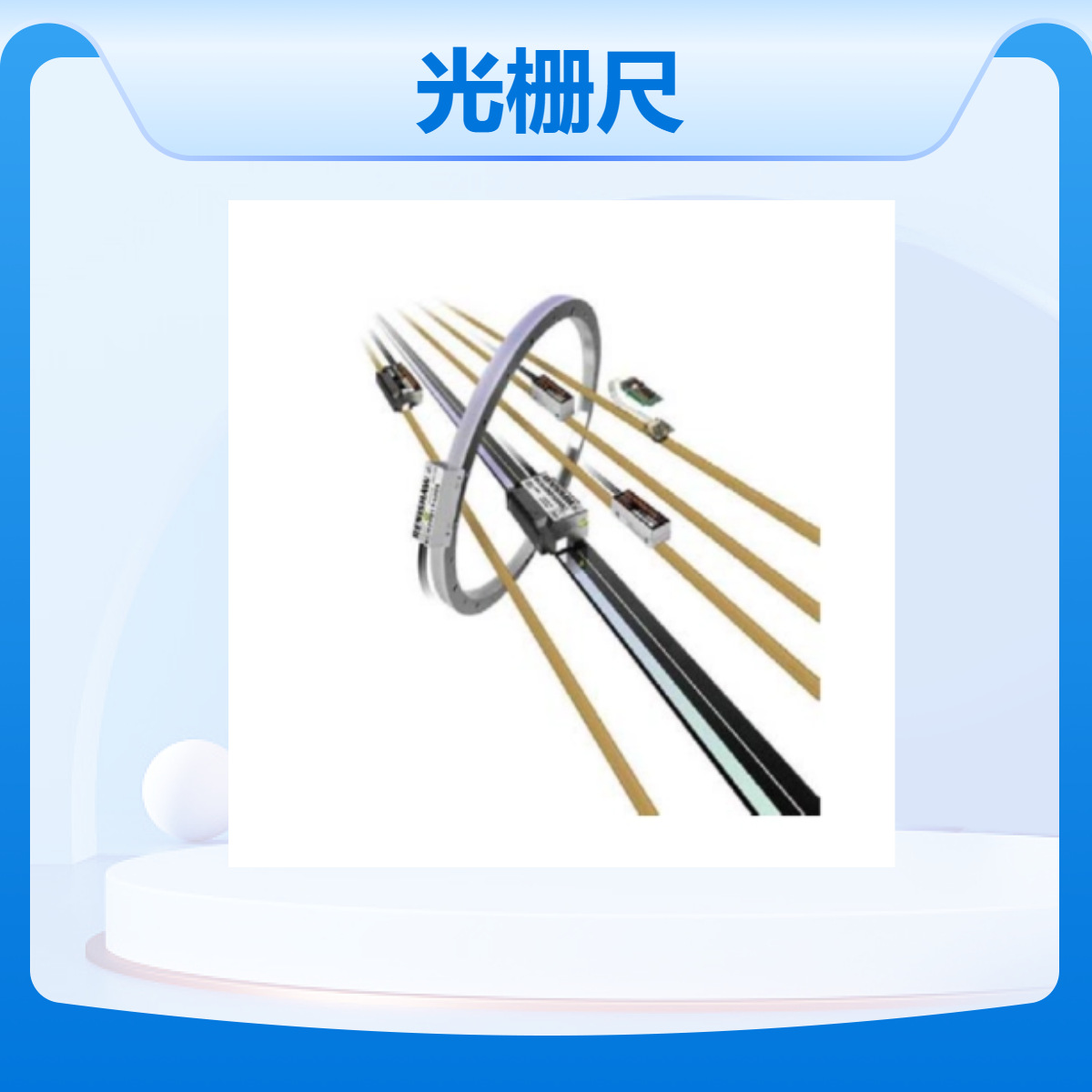renishaw雷尼绍光栅尺RGS20-S圆光栅A-9517-0004
