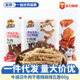 牛浪汉手撕牛肉条干60g麻辣香辣五香味风干牛肉休闲零食品批发