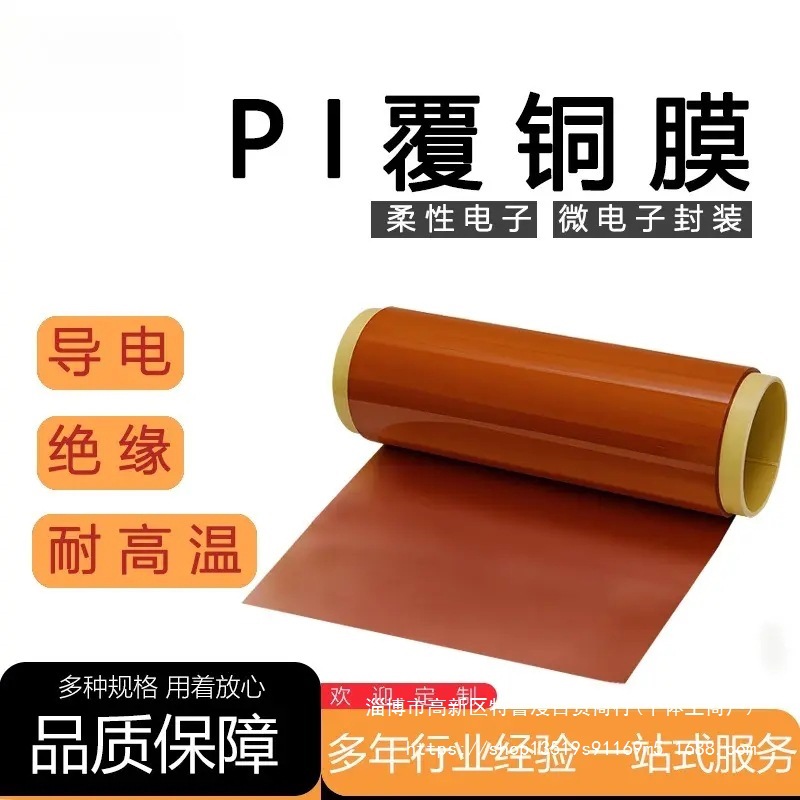 PI覆铜膜聚酰亚胺复合铜箔柔性铜箔胶带热压膜单双面热固胶粘合膜