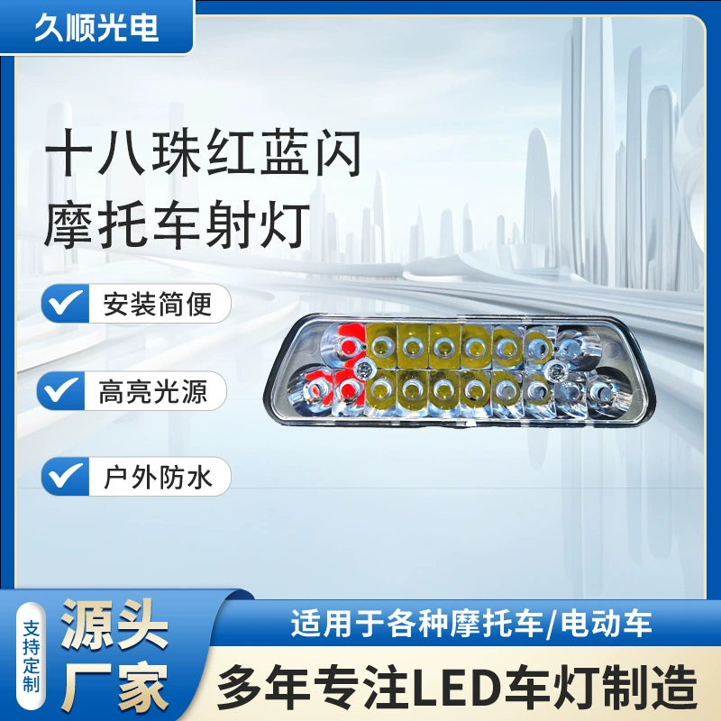 Мотоциклетный трехколесный прожектор, высокояркий специальный светильник для электромобилей, белый, красный и синий мигающий прожектор, уличный водонепроницаемый светильник