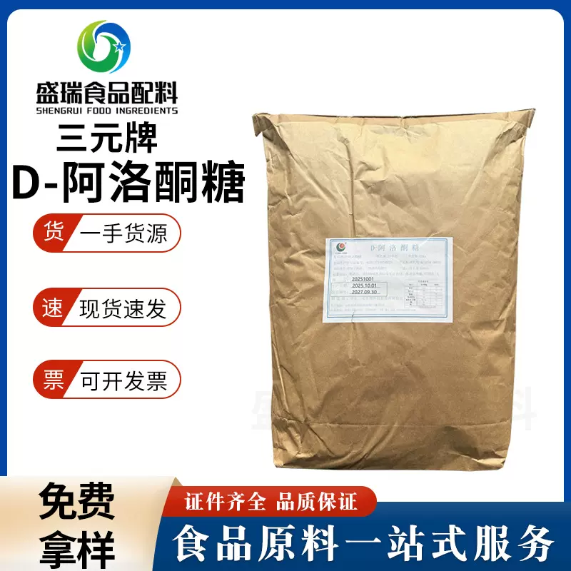 三元食品级D-阿洛酮糖甜味剂低热量代糖饮料运动饮料烘焙原料