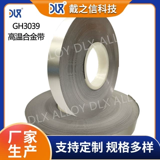 GH3039 高温合金带 镍基冷轧薄带航空加力燃烧室冲压专用冷轧带材