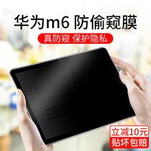 适用于华为M6防窥膜8.4防偷窥10.8寸防窥屏matepad10.4平板电脑屏