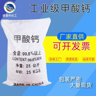 【甲酸钙】厂销98％含量工业甲酸钙混凝土早强速凝剂饲料级甲酸钙