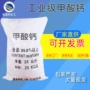 工业早强混凝土甲酸钙