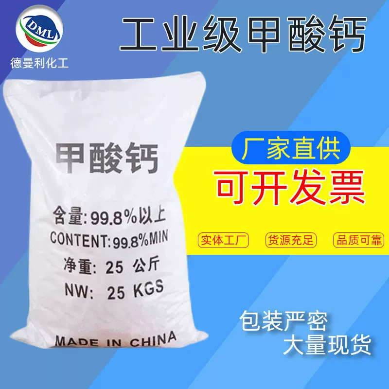 【甲酸钙】厂销98％含量工业甲酸钙混凝土早强速凝剂饲料级甲酸钙