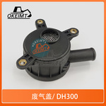 挖掘机配件适用斗山DH300 DE08发动机废气盖65.01801-5099C