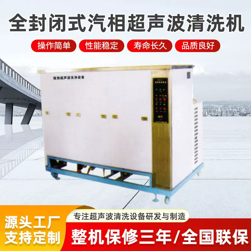全封闭式汽相超声波清洗机定制工业大型大容量五金除油锈清洁设备
