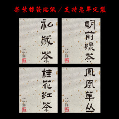 茶のラベルのステッカー古樹プーアル茶の私蔵茶のステッカー茶缶のギフトボックスのシールは個人を貼ります。