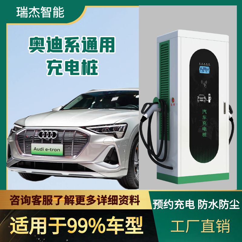 新能源充电桩奥迪Q2L/Q4/Q5etron电动汽车通用充电桩商用建站运营