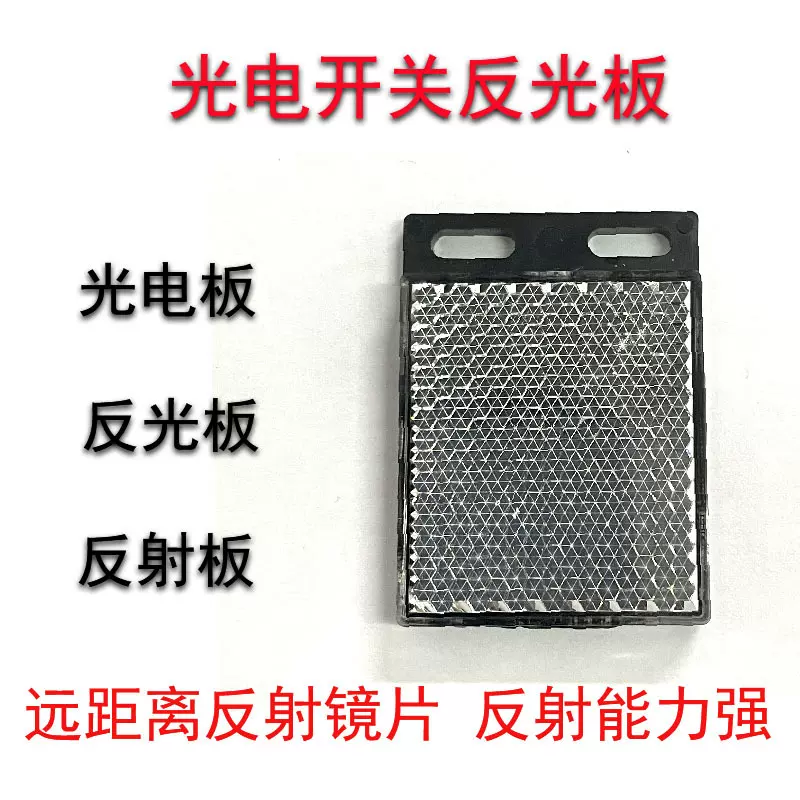 上海科光光电板光电开关反光板反射板40*35mm