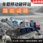 自行式破碎移动石料制砂机