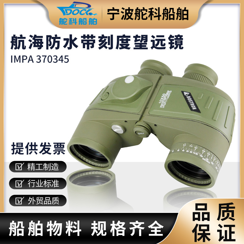 370345高清航海防水带刻度望远镜10X50带罗盘微光夜视测距望眼镜