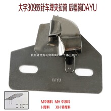 拼缝拉筒DAYU309双针车牛仔裤后幅拼接双针车薄料T衫后幅接缝拉筒