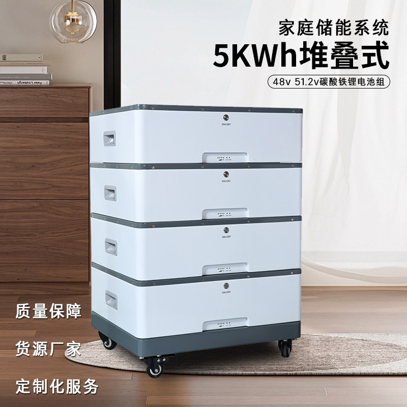 51.2V堆叠式储能电源5kwh10kwh家庭太阳光伏储能磷酸铁锂电池